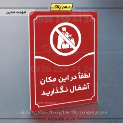 تابلو مولتی لطفاً در این مکان آشغال نگذارید - تصویر 22